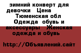 зимний конверт для девочки › Цена ­ 1 000 - Тюменская обл. Одежда, обувь и аксессуары » Женская одежда и обувь   